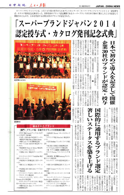 「日中新聞」2014年3月8日